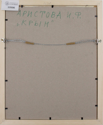 Аристова Ирина Фёдоровна. Крым